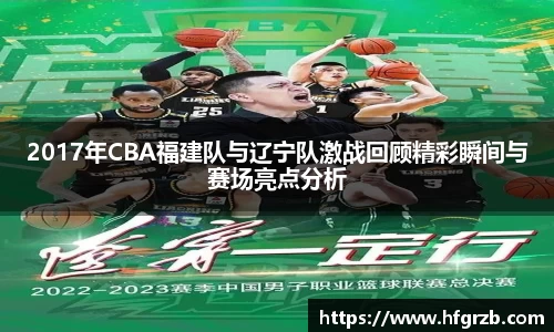 2017年CBA福建队与辽宁队激战回顾精彩瞬间与赛场亮点分析