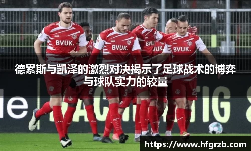德累斯与凯泽的激烈对决揭示了足球战术的博弈与球队实力的较量