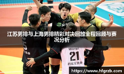 江苏男排与上海男排精彩对决回放全程回顾与赛况分析