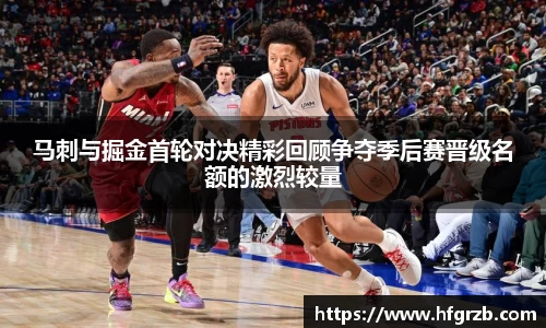 马刺与掘金首轮对决精彩回顾争夺季后赛晋级名额的激烈较量