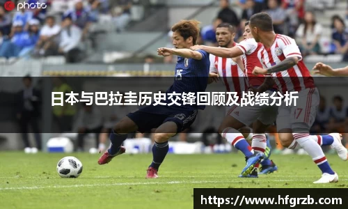 日本与巴拉圭历史交锋回顾及战绩分析