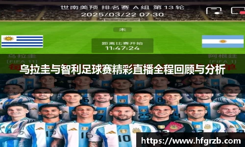 乌拉圭与智利足球赛精彩直播全程回顾与分析