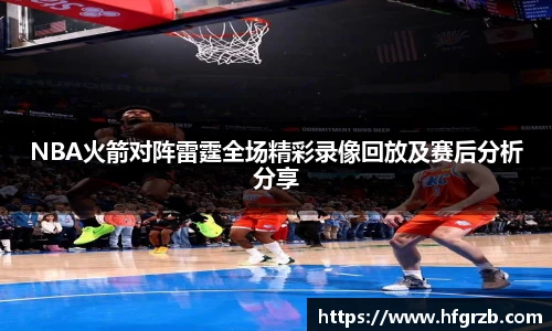 NBA火箭对阵雷霆全场精彩录像回放及赛后分析分享