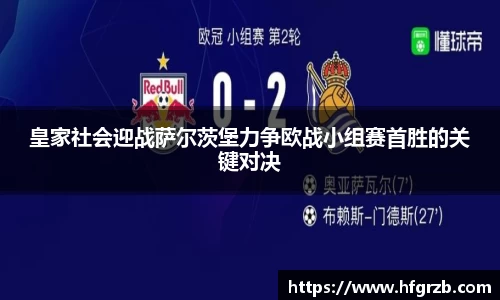 皇家社会迎战萨尔茨堡力争欧战小组赛首胜的关键对决