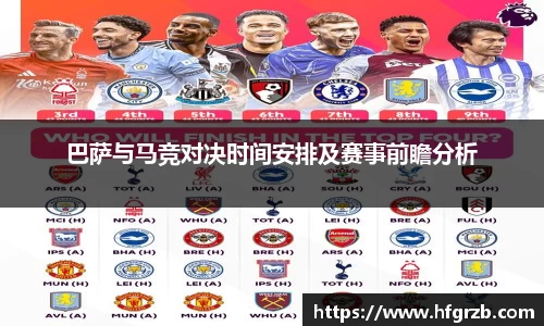 巴萨与马竞对决时间安排及赛事前瞻分析