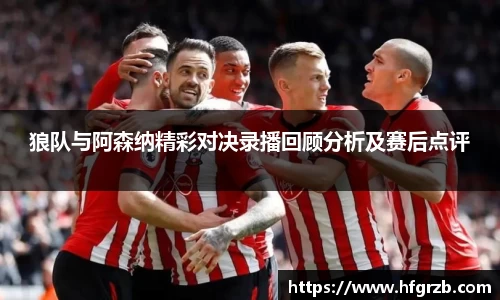 狼队与阿森纳精彩对决录播回顾分析及赛后点评