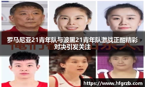 罗马尼亚21青年队与波黑21青年队激战正酣精彩对决引发关注
