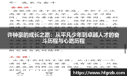 许钟豪的成长之路：从平凡少年到卓越人才的奋斗历程与心路历程