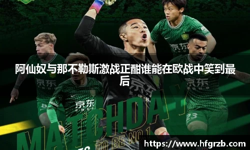 阿仙奴与那不勒斯激战正酣谁能在欧战中笑到最后
