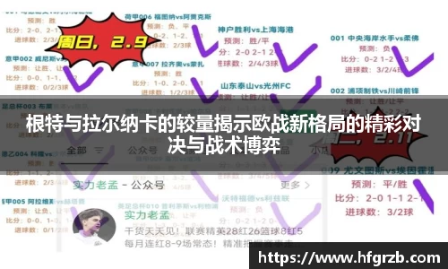 根特与拉尔纳卡的较量揭示欧战新格局的精彩对决与战术博弈