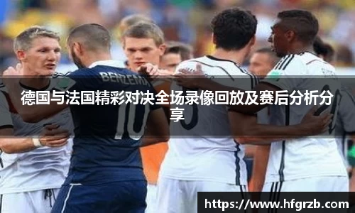 德国与法国精彩对决全场录像回放及赛后分析分享
