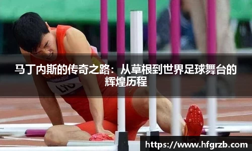 马丁内斯的传奇之路：从草根到世界足球舞台的辉煌历程