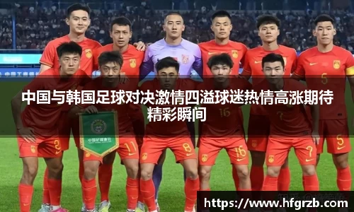 xc体育中国与韩国足球对决激情四溢球迷热情高涨期待精彩瞬间