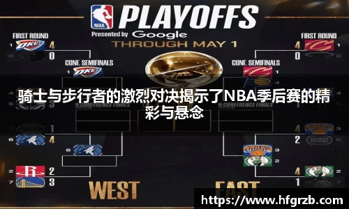 xc体育骑士与步行者的激烈对决揭示了NBA季后赛的精彩与悬念