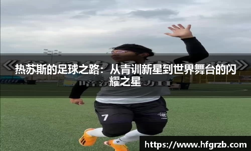 xc体育热苏斯的足球之路：从青训新星到世界舞台的闪耀之星
