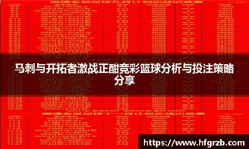 xc体育马刺与开拓者激战正酣竞彩篮球分析与投注策略分享