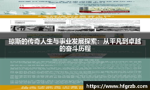 xc体育琼斯的传奇人生与事业发展探索：从平凡到卓越的奋斗历程