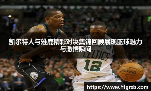 xc体育凯尔特人与雄鹿精彩对决集锦回顾展现篮球魅力与激情瞬间