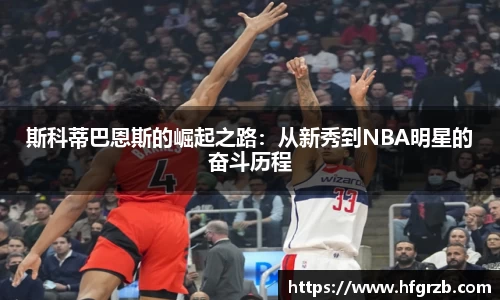 xc体育斯科蒂巴恩斯的崛起之路：从新秀到NBA明星的奋斗历程