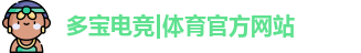 多宝电竞